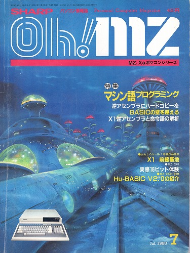 【中古書籍】Oh!MZ 1983年7月号