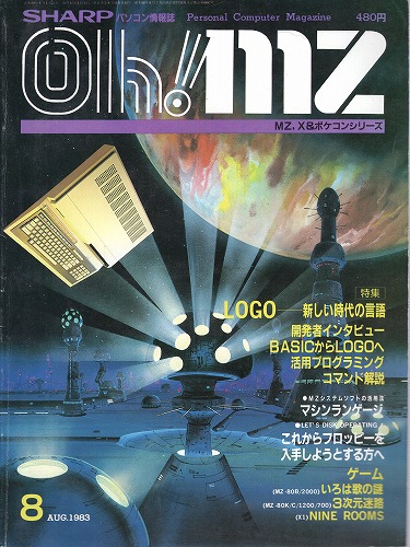 【中古書籍】Oh!MZ 1983年8月号