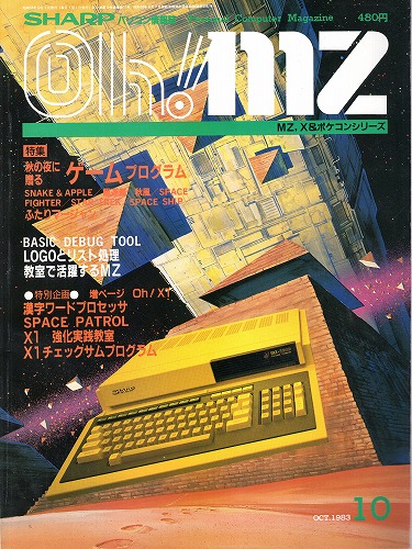 【中古書籍】Oh!MZ 1983年10月号