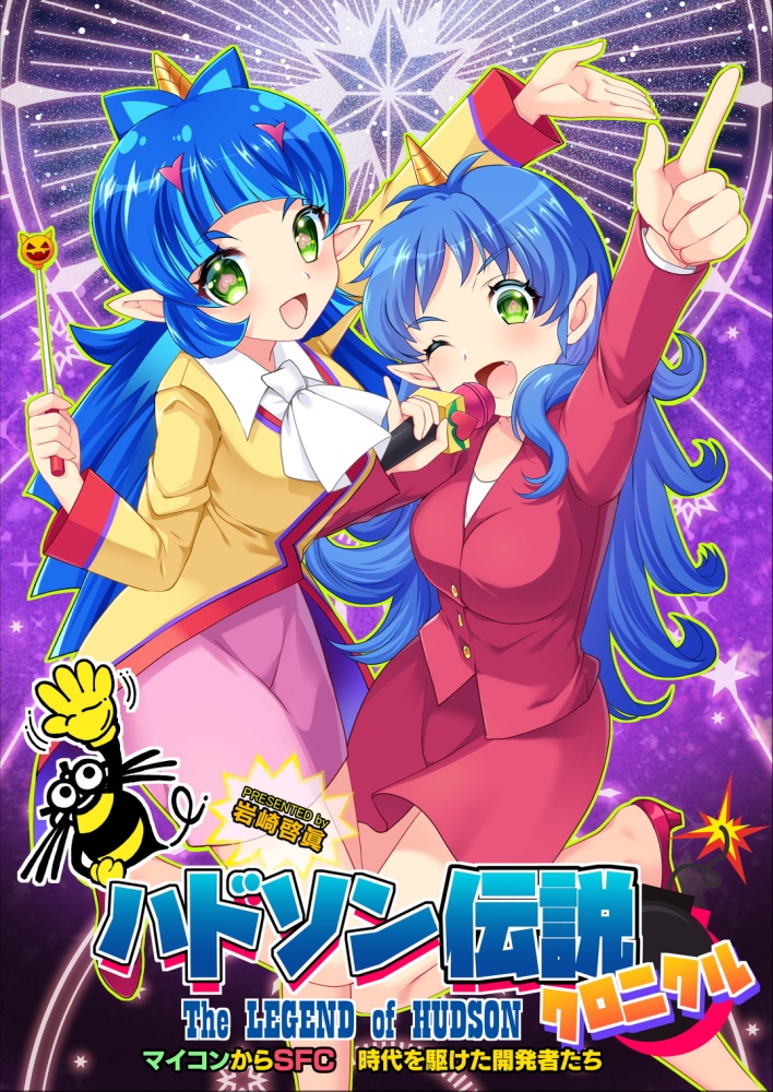 ハドソン伝説クロニクル / HIGH RISK REVOLUTION