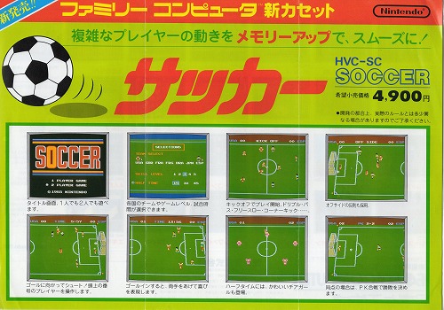 【中古チラシ】ファミコン｜サッカー