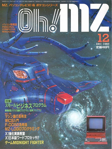 【中古書籍】Oh!MZ 1983年12月号