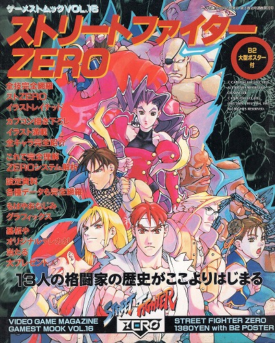 【中古書籍】GAMESTMOOK Vol.16[ゲーメストムック] ストリートファイターZERO※ポスター欠品