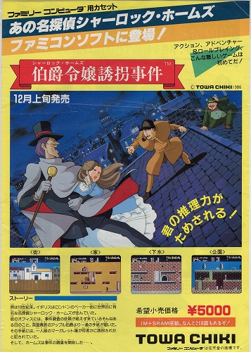 【中古チラシ】ファミコン｜シャーロックホームズ　伯爵令嬢誘拐事件