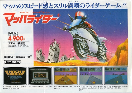 【中古チラシ】ファミコン｜マッハライダー