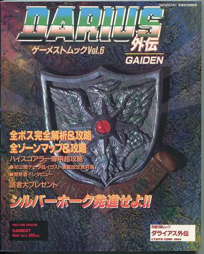 【中古書籍】GAMESTMOOK Vol.6[ゲーメストムック]ダライアス外伝