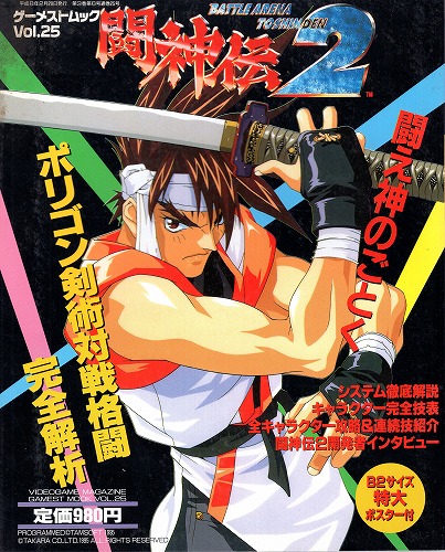 【中古書籍】GAMESTMOOK Vol.25[ゲーメストムック]闘神伝2※ポスター欠品