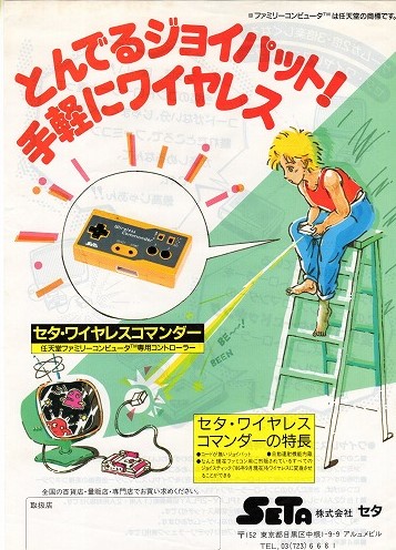 【中古チラシ】ファミコン｜セタ・ワイヤレスコマンダー