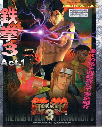 【中古書籍】GAMESTMOOK Vol.76[ゲーメストムック]鉄拳3 Act.1