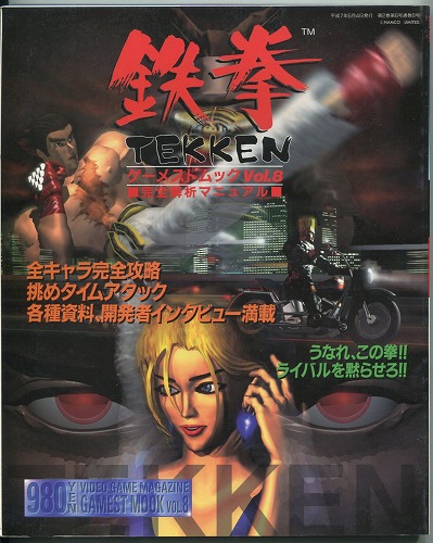 【中古書籍】GAMESTMOOK Vol.8[ゲーメストムック] 鉄拳