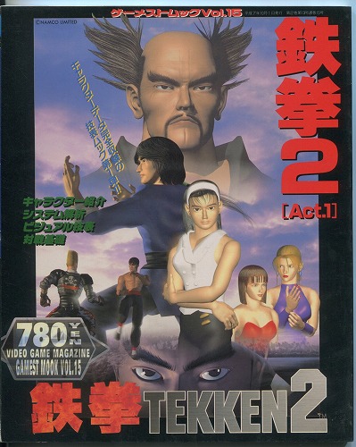 【中古書籍】GAMESTMOOK Vol.15[ゲーメストムック] 鉄拳2[TEKKEN2] ACT.1