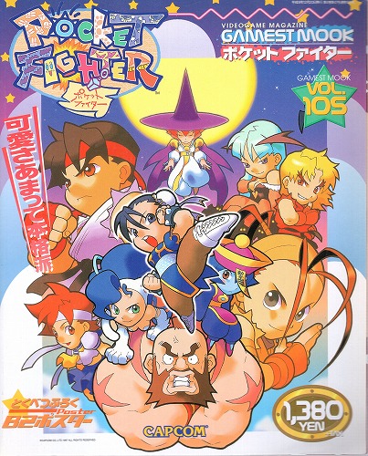 【中古書籍】GAMESTMOOK Vol.105[ゲーメストムック] ポケットファイター※ポスター付き