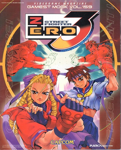 【中古書籍】GAMESTMOOK Vol.159[ゲーメストムック] ストリートファイターZERO3