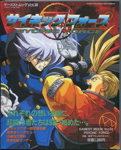 【中古書籍】GAMESTMOOK Vol.38[ゲーメストムック]サイキックフォース※ポスター付き