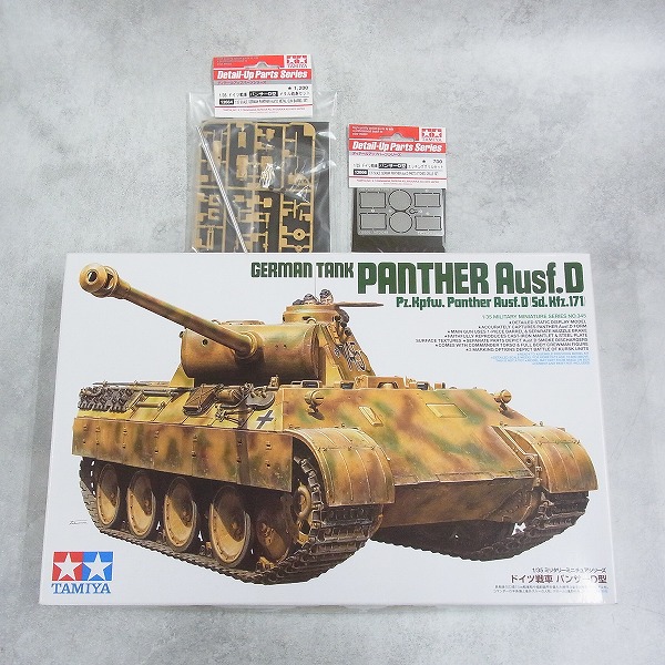 タミヤ 1/35 ドイツ戦車 パンサーD型 35345 + ディテールアップパーツ付き