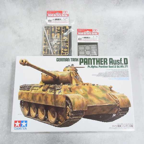 タミヤ 1/35 ドイツ戦車 パンサーD型 35345 + ディテールアップパーツ付き