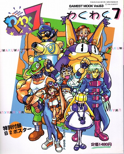 【中古書籍】GAMESTMOOK Vol.63[ゲーメストムック]わくわく7※ポスター付き