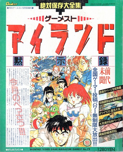 【中古書籍】ゲーメスト アイランド 黙示録 10月号増刊