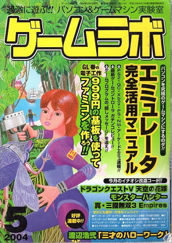 【中古書籍】ゲームラボ2004年5月号