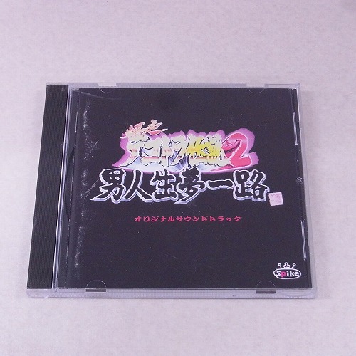 【中古CD】爆走デコトラ伝説2 男人生夢一路 オリジナルサウンドトラック