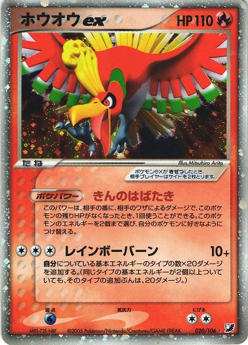 ポケモンカード ホウオウex｜020/106【管理:P0960】