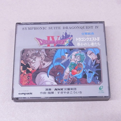 【中古CD】交響組曲ドラゴンクエストIV 導かれし者たち