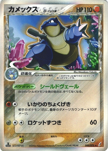 ポケモンカード カメックス デルタ種｜1ED｜049/075【管理:P0962】