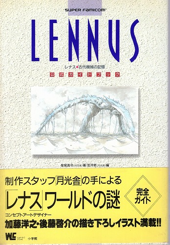 【中古書籍】レナス 古代機械の記憶 公式ガイドブック