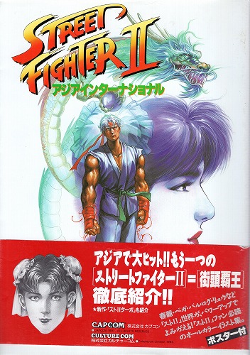 【中古書籍】ストリートファイターⅡ　アジアインターナショナル