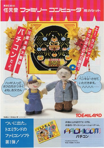 【中古チラシ】ファミコン｜パチコン