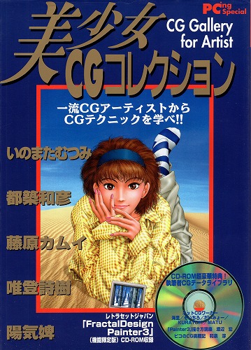 【中古書籍】美少女CGコレクション CD-ROM付き