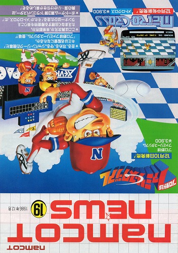 【中古チラシ】namco│ナムコットニュース  19/1986年12月