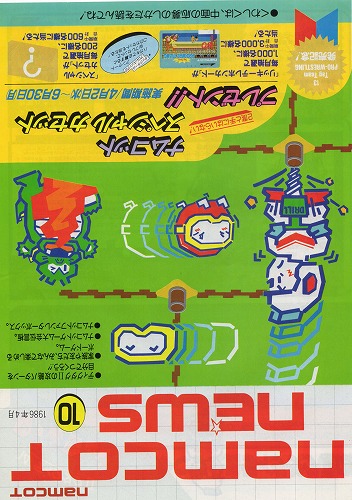 【中古チラシ】namco│ナムコットニュース 10/1986年4月