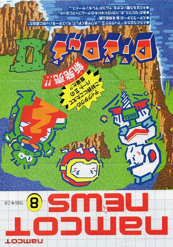 【中古チラシ】namco│ナムコットニュース 8/1986年2月