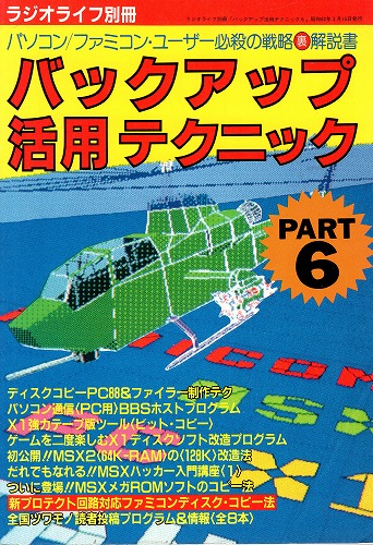 【中古書籍】バックアップ活用テクニック PART6