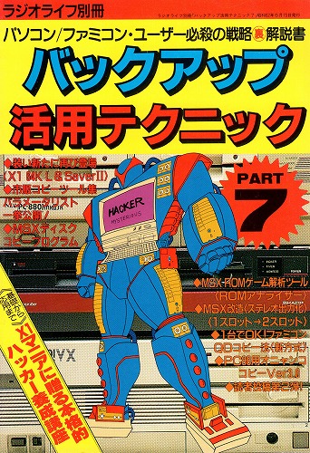 【中古書籍】バックアップ活用テクニック PART7