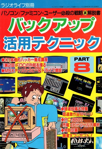 【中古書籍】バックアップ活用テクニック PART8