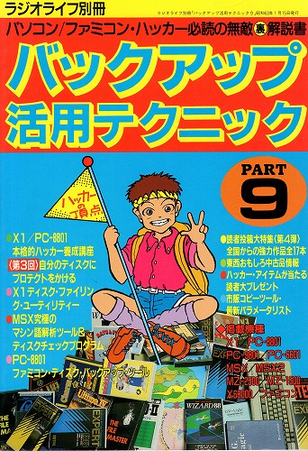 【中古書籍】バックアップ活用テクニック PART9