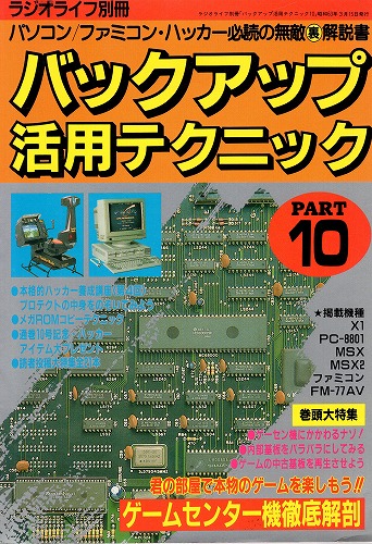 【中古書籍】バックアップ活用テクニック PART10