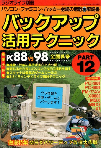 【中古書籍】バックアップ活用テクニック PART12