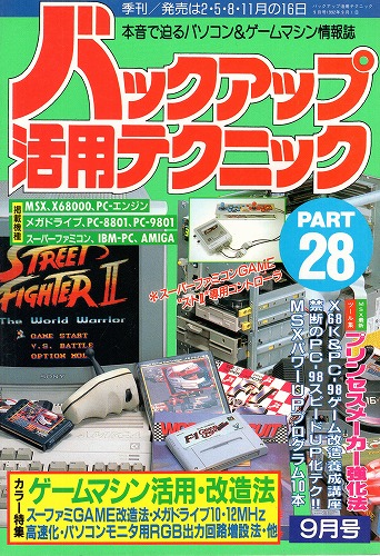 【中古書籍】バックアップ活用テクニック PART28