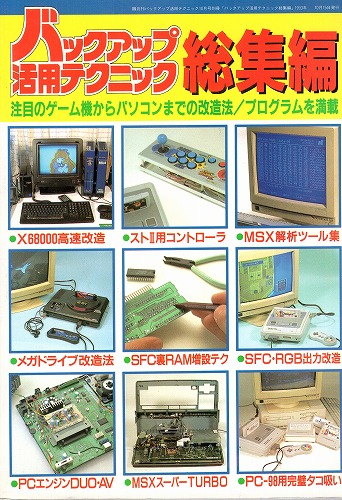 【中古書籍】バックアップ活用テクニック 総集編