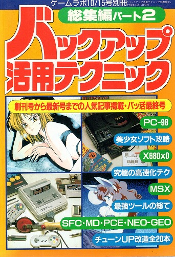 【中古書籍】バックアップ活用テクニック 総集編パート2