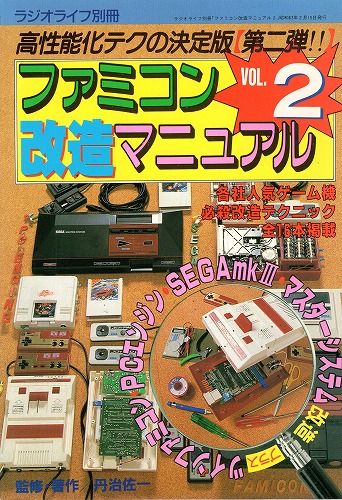 【中古書籍】ラジオライフ別冊 ファミコン改造マニュアル Vol.2