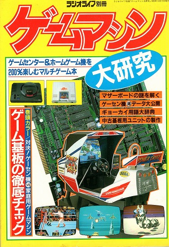 【中古書籍】ラジオライフ別冊 ゲームマシン大研究 1989年10月号