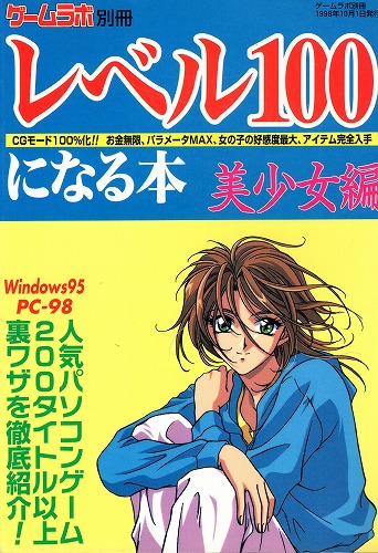 【中古書籍】ゲームラボ別冊 レベル100になる本 美少女編