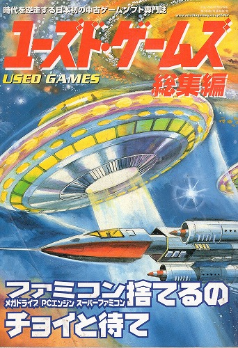 【中古書籍】ユーズド・ゲームズ総集編