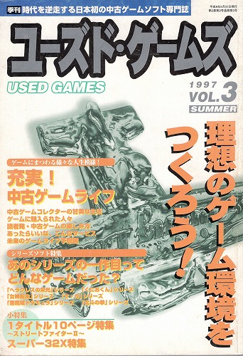 【中古書籍】ユーズド・ゲームズ Vol.3