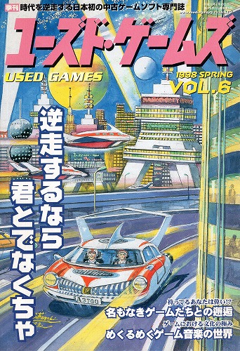 【中古書籍】ユーズド・ゲームズ Vol.6