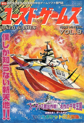 【中古書籍】ユーズド・ゲームズ Vol.9